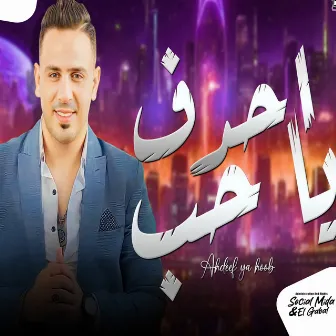 واحدف يا حب by احمد العدوى