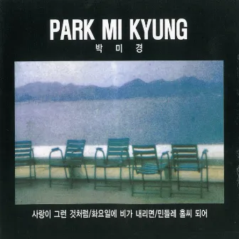 사랑이 그런 것처럼 / 화요일에 비가 내리면 / 민들레 홀씨 되어 by Park Mi Kyung