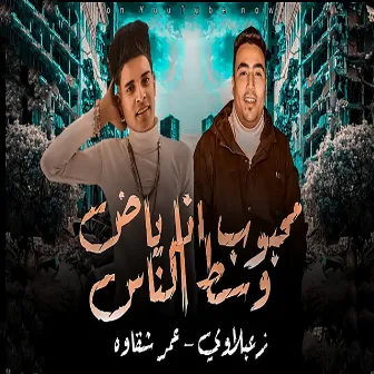 محبوب انا ياض وسط الناس by Za3balawy