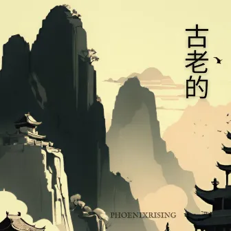 古老的 (Ancient) by PhoenixRising