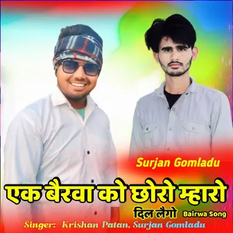 एक बैरवा को छोरो म्हारो दिल लैगों Bairwa Song by Surjan Gomladu