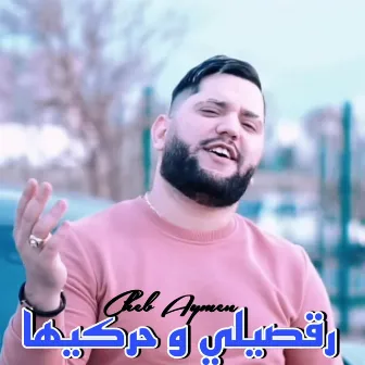 رقصيلي و حركيها by Cheb Aymen