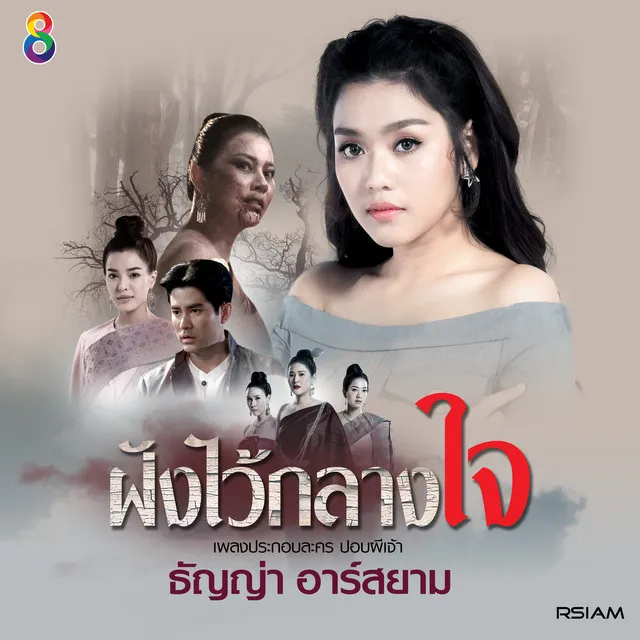 ฝังไว้กลางใจ( Ost.ปอบผีเจ้า)