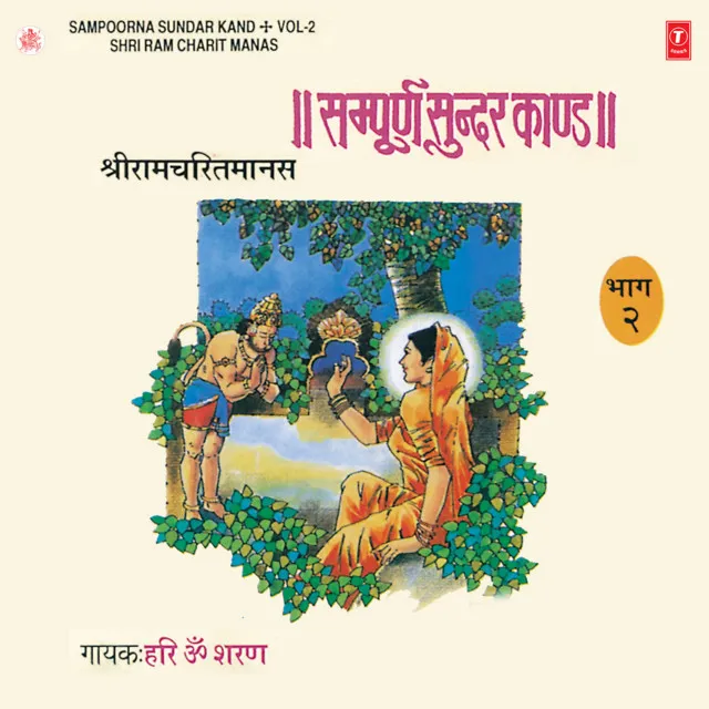 Sampooran Sundar Kand (Shri Ram Charit Manas - 2)