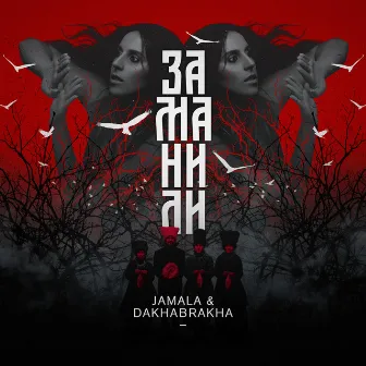 Заманили by Jamala