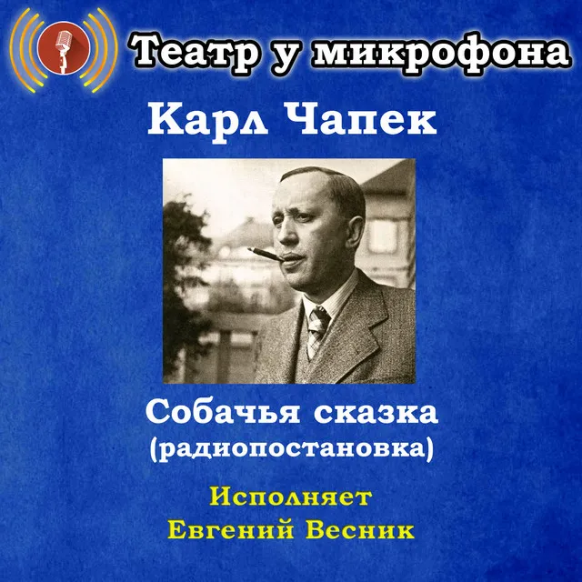 Карл Чапек: Собачья сказка (Pадиопостановка)