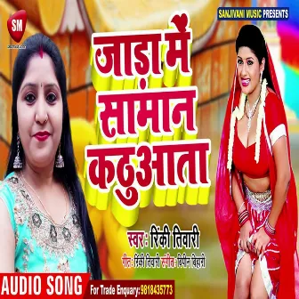 Jada Me Saman Kathuaata (Bhojpuri) by Rinki Tiwari