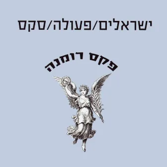 פקס רומנה by Israelim/Peula/Sex