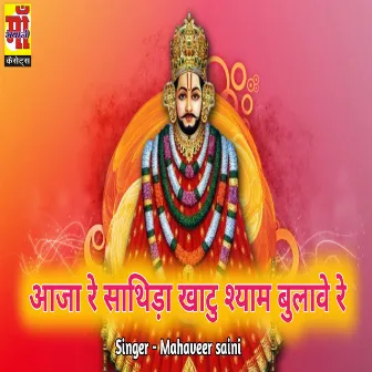 Khatu Shyam Bulave Re (Rajasthani Holi Song 2023) by 