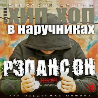 Рэпансон by Хип-хоп в наручниках