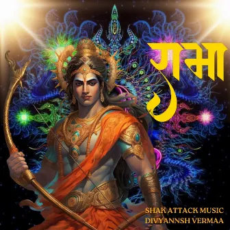 रामा by Shak Attack Music