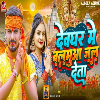 Dewaghar Me Balmuaa Jal Deta by Albela Ashok