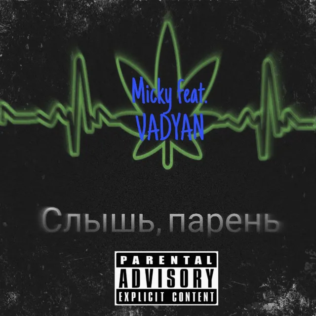 Cлышь. пaрень