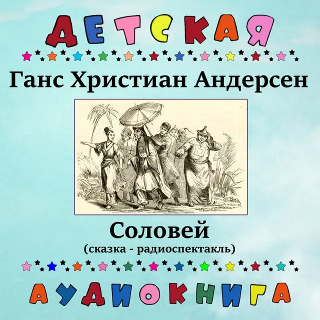 Соловей, Чт. 4