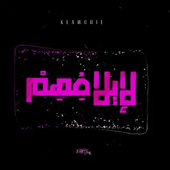 لإيلافهم by KLAWCHIE