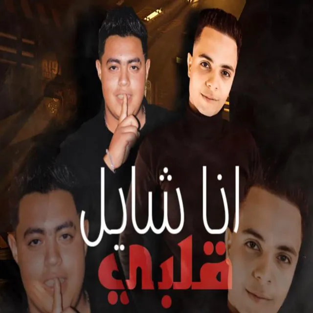 انا شايل قلبى