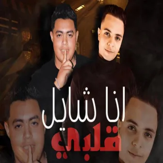 انا شايل قلبى by Hamo Elbany