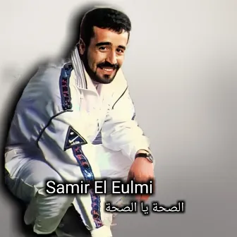 الصحة يا الصحة by Samir El Eulmi