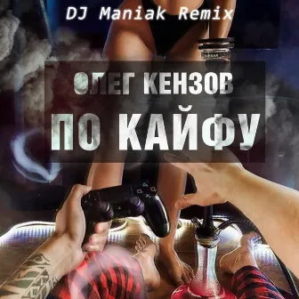 По Кайфу (DJ Maniak Remix) by Oleg Kenzov