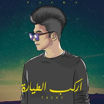 اركب الطيارة by TacKy