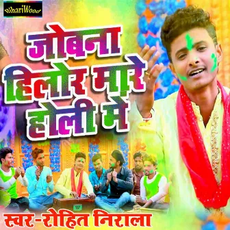 Jobana Hilore Mare Holi Mein by Rohit Nirala