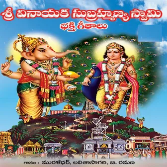 Vinayaka Subramanya Swamy Bhakthi Geethalu by Muralidar