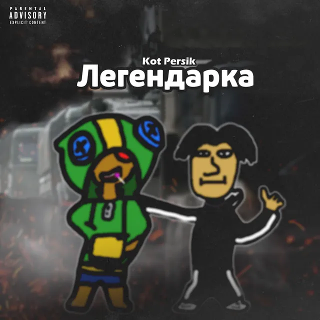 Легендарка