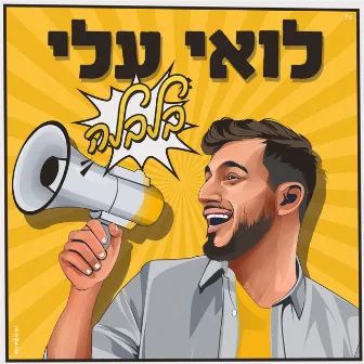 בלבלה by Loai Ali