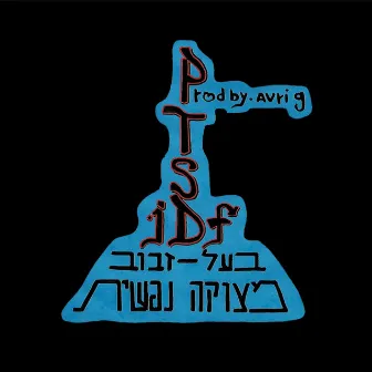 מצוקה נפשית by אברי ג'י