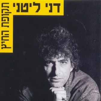 תקופת החיץ by Danny Littany