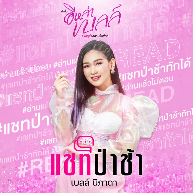 แชทป่าช้า - Single