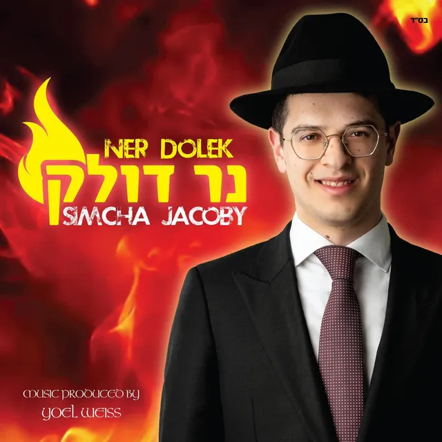 Ner Dolek (Feat. Simcha Jacoby)