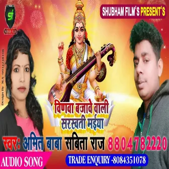 Vinwa Bajawe Wali Saraswati Maiya by Sabita Raj