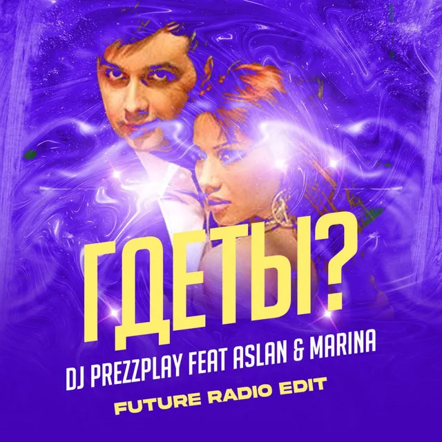 Где ты? [Future Radio Edit]