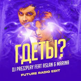 Где ты? [Future Radio Edit] by DJ Prezzplay