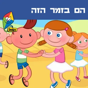 הם בזמר הזה by Orit Shalom