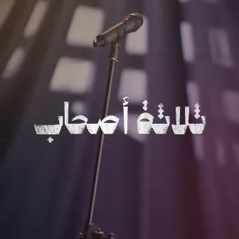 ثلاثة أصحاب by Abdu B