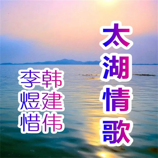 太湖情歌