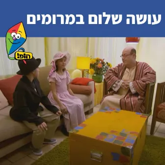 עושה שלום במרומים by Tuvya Tzaphir