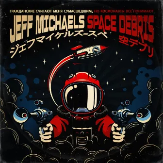 Space Debris by Jeff Michaels