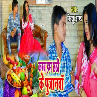 Karab Hum Chati Ke Pujanwa by Birju Brand