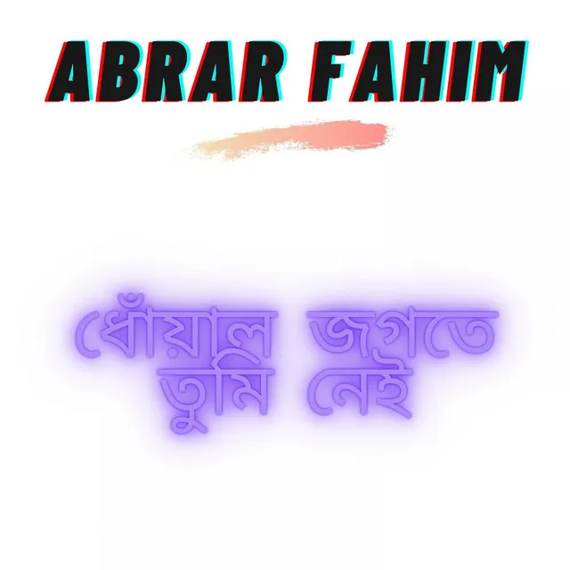 ধোঁয়াল জগতে তুমি নেই