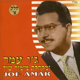 ומקהלת מזמור שיר חלק א by Jo Amar