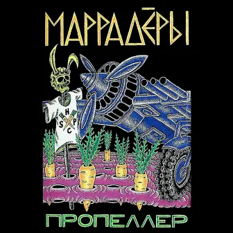 Пропеллер by Маррадёры