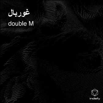 غوربال by Double M