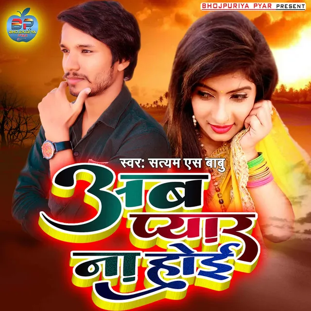 Ab Pyar Na Hoi - Bhojpuri