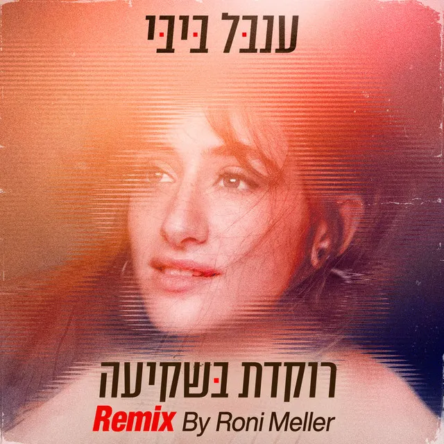 רוקדת בשקיעה - Roni Meller Remix