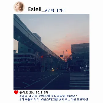 명덕 네거리 by Estell