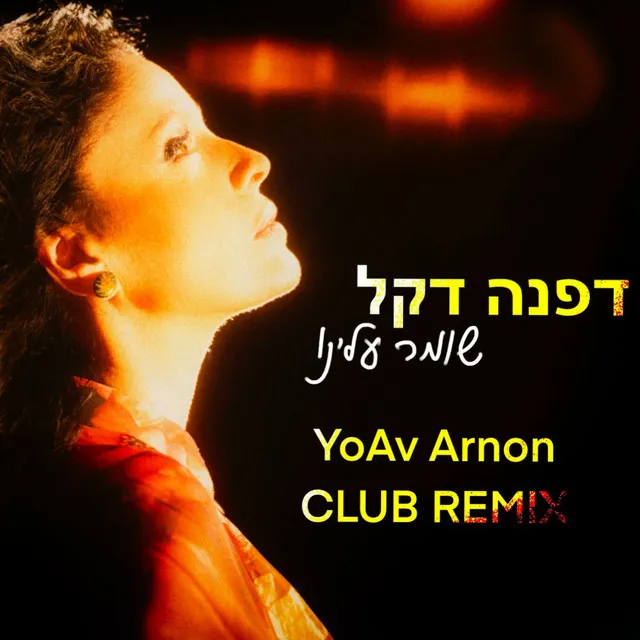 שומר עלינו (Yoav Arnon Club Remix)