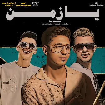 يا زمان by احمد عبده